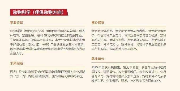 ▲动物科学(伴侣动物方向)介绍(《中国农业大学2025年本科招生专业介绍》) 图/网络截图