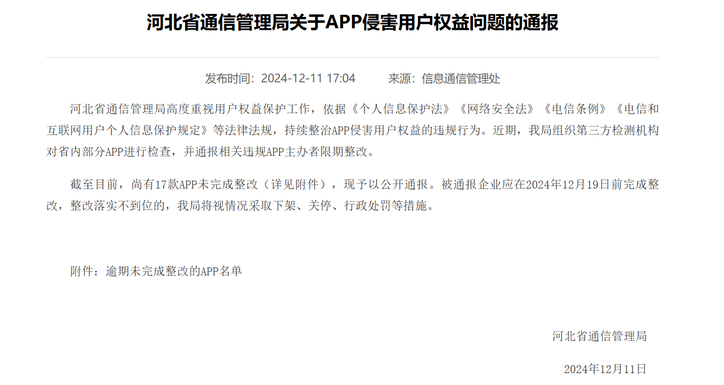 河北通信管理局官网截图