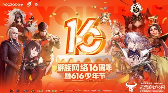 游族网络16周年暨第九届616少年节