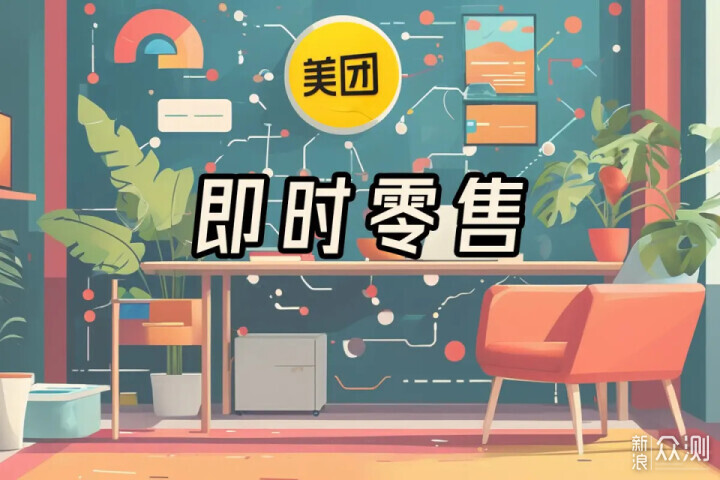 30分钟万物到家,细说美团闪购品牌独立_新浪众测