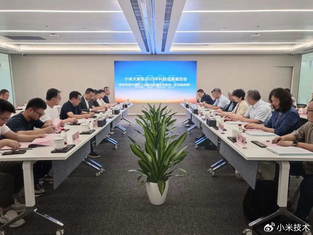 ▲ 图源小米技术：科技成果鉴定会会议现场图