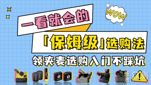 无线领夹麦克风怎么选?2025年五大精品推荐!_新浪众测