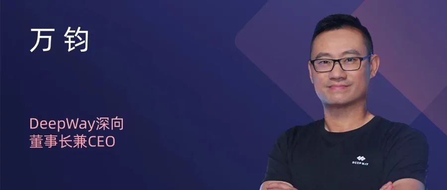 DeepWay深向董事长兼CEO万钧