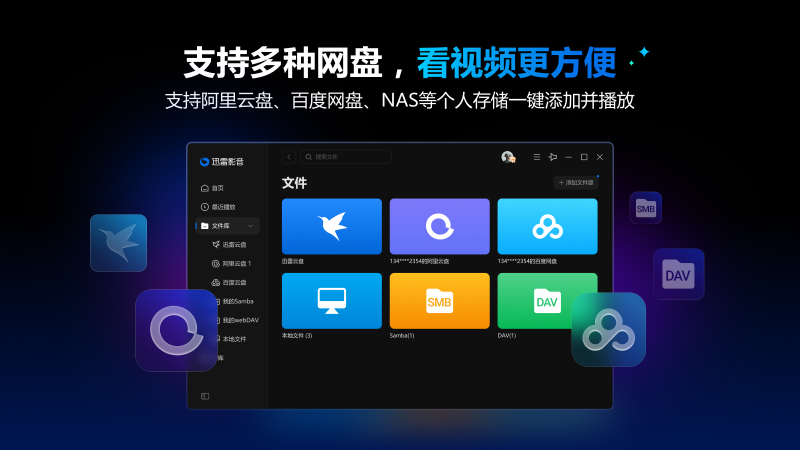 (迅雷影音产品宣传图)