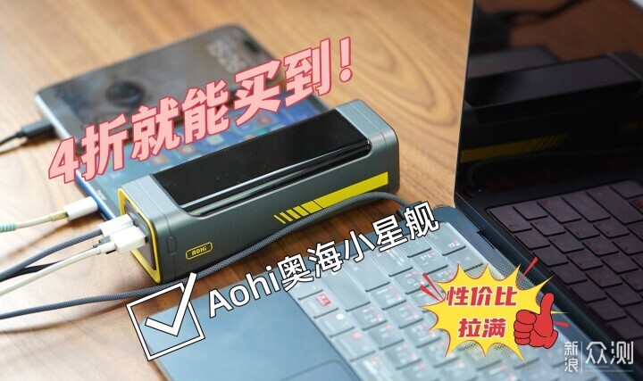 千元以内性能天花板?奥海小星舰性价比拉满_新浪众测