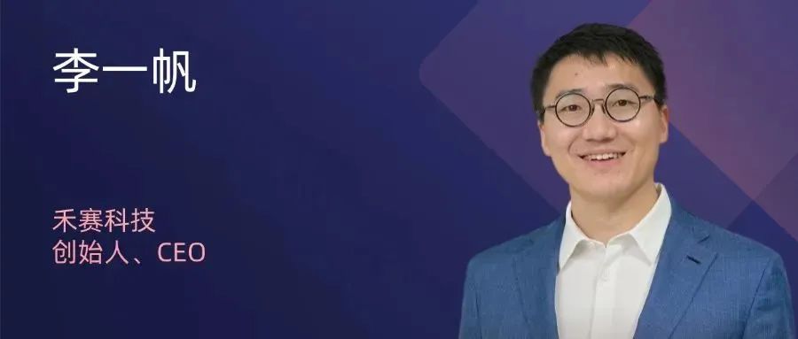 禾赛科技创始人、CEO李一帆