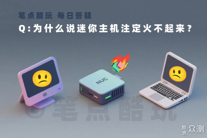 为什么说迷你主机是小众刚需，注定火不起来？_新浪众测