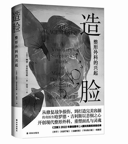 《造脸：整形外科的兴起》，[美]琳赛·菲茨哈里斯著，房莹译，译林出版社2025年2月出版，定价：78元