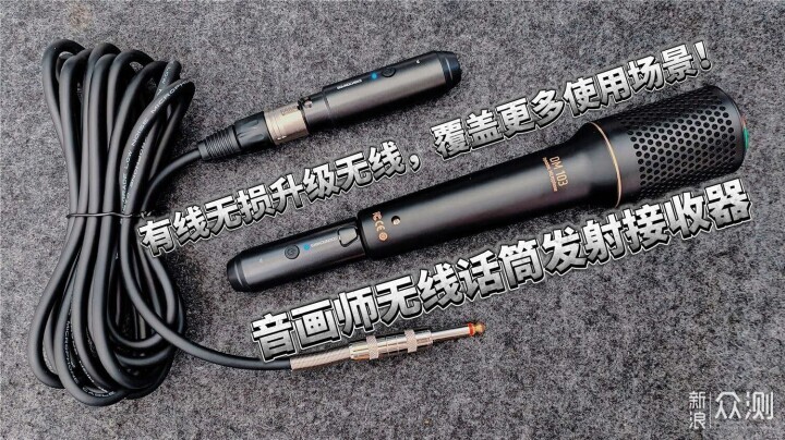 有线话筒无损升级无线解决方案，覆盖多场景！_新浪众测