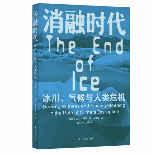 《消融时代：冰川、气候与人类危机》，[美]达尔·贾默著，杨清波译，译林出版社2025年5月出版，定价：58元