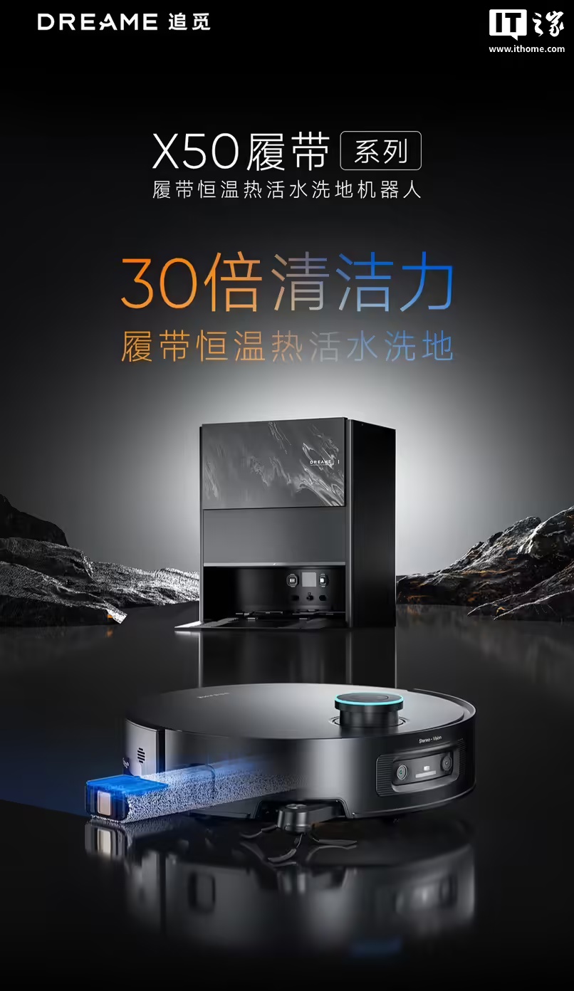 ▲ 追觅 X50 Pro 履带版扫地机器人