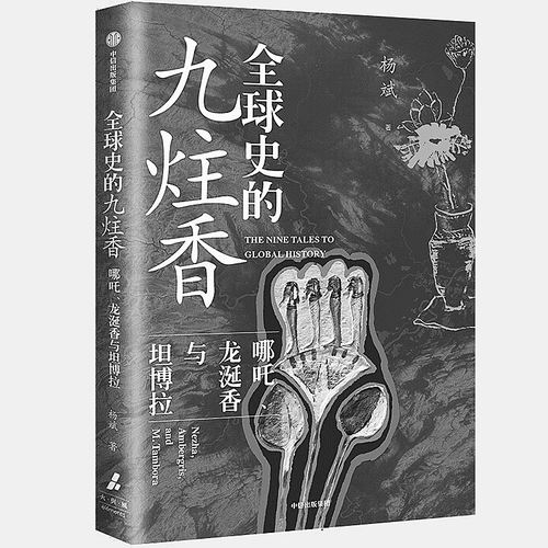 《全球史的九炷香：哪吒、龙涎香与坦博拉》，[新加坡]杨斌著，中信出版集团2025年1月出版，定价：98元