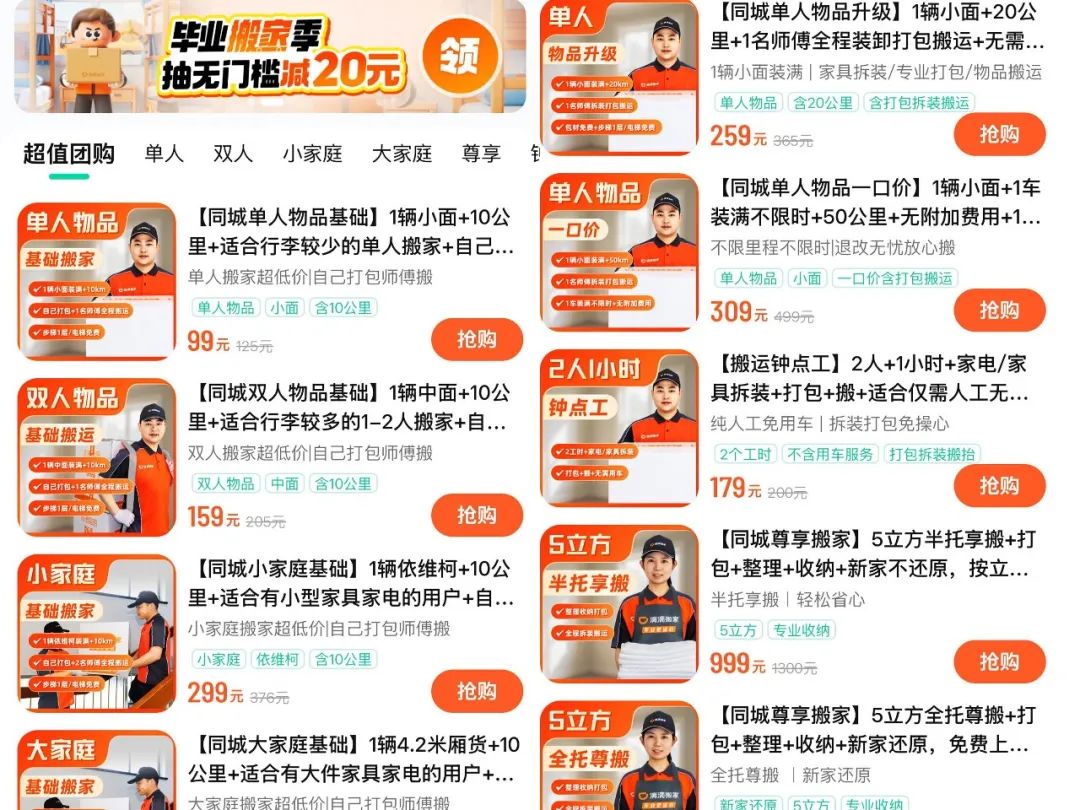 ▲ 图源：滴滴出行官方公众号 | 滴滴搬家套餐页面