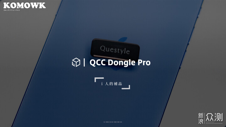 旷世之声 QCC Dongle Pro:i 人听歌必备_新浪众测