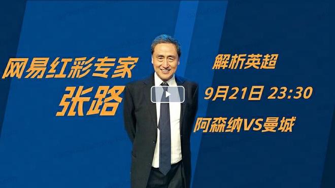 张路解析视频可在网易红彩app查阅