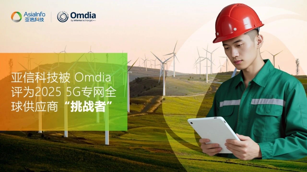 图：Omdia端到端5G专网基础设施供应商热图