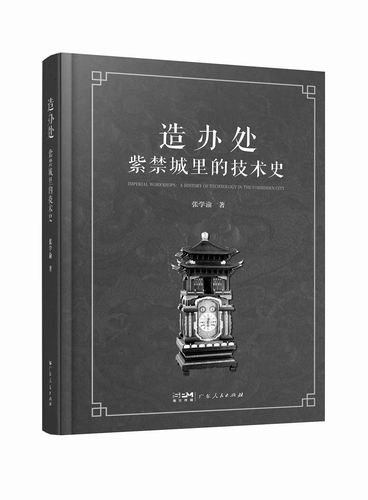 《造办处：紫禁城里的技术史》，张学渝著，广东人民出版社2025年3月出版，定价：98元