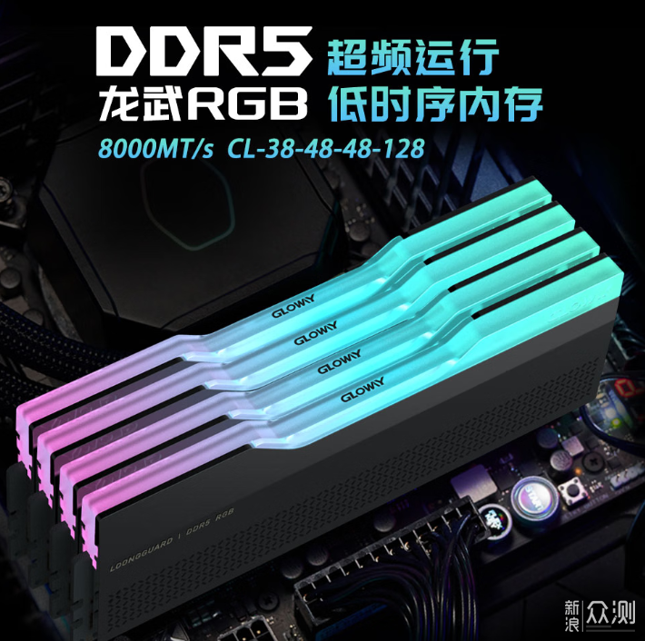 618内存升光威龙武RGB高频大容量DDR5有求必应_新浪众测