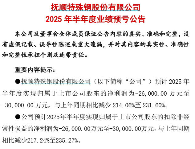 抚顺特钢公告截图